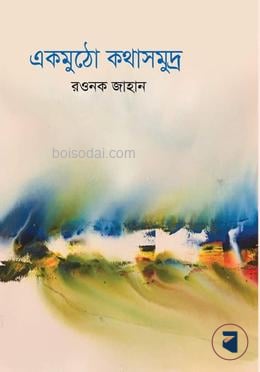 একমুঠো কথাসমুদ্র
