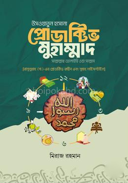 উসওয়াতুন হাসানা প্রোডাক্টিভ মুহাম্মাদ [সাল্লাল্লাহু আলাইহি ওয়া সাল্লাম]