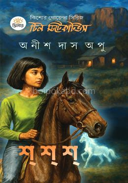 টিন ডিটেকটিভস-১ শ্ শ্ শ্