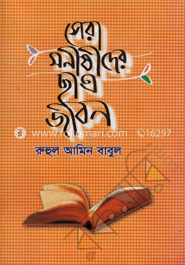 সেরা মনীষীদের ছাত্রজীবন