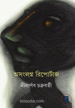 অসংলগ্ন রিপোর্টাজ