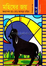 মহিষের জয়