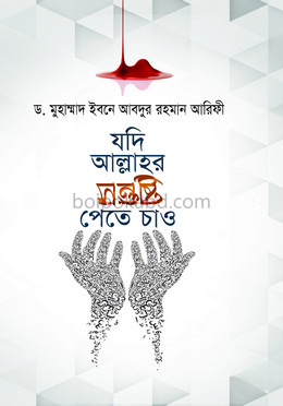 যদি আল্লাহর সন্তুষ্টি পেতে চাও