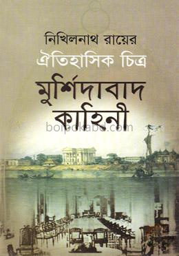 ঐতিহাসিক চিত্র: মুর্শিদাবাদ কাহিনী