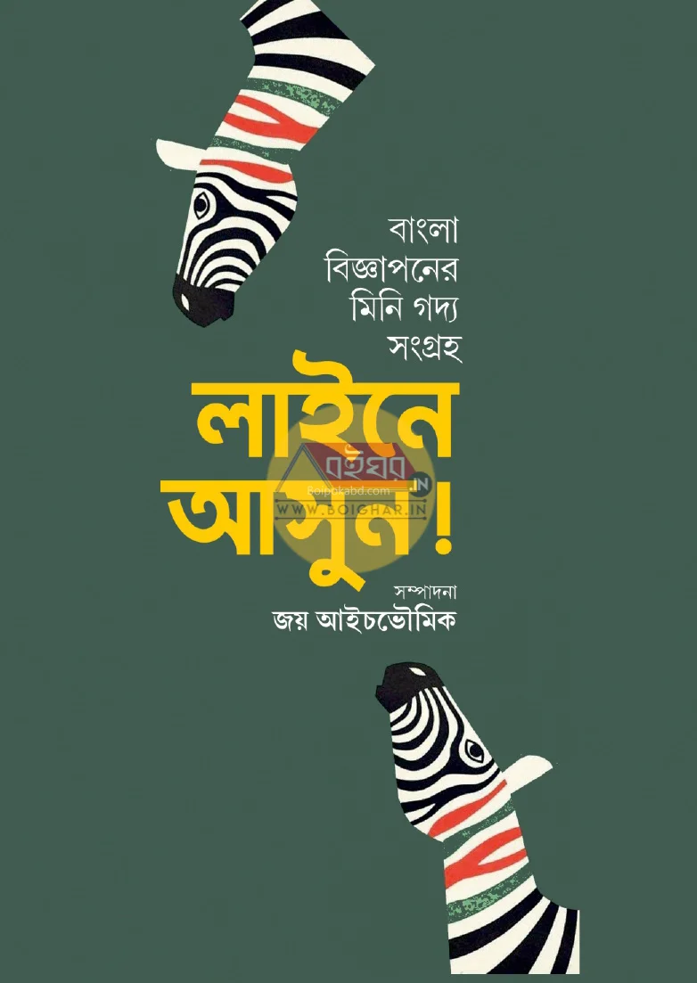 লাইন-এ আসুন – বাংলা বিজ্ঞাপনের মিনি গদ্য সংগ্রহ - এড – জয় আইচঃভৌমিক