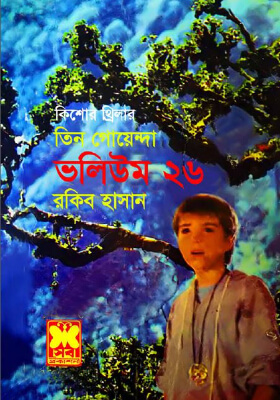 তিন গোয়েন্দা - ভলিউম ২৬