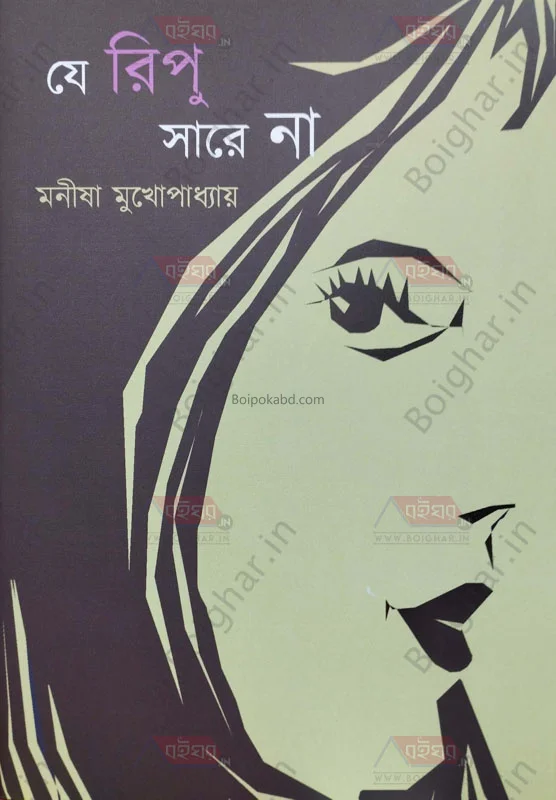 যে রিপু সারে না - মানিষা মুখোপাধ্যায়