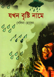 যখন বৃষ্টি নামে