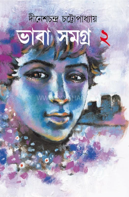 ভাবা সমগ্র ২