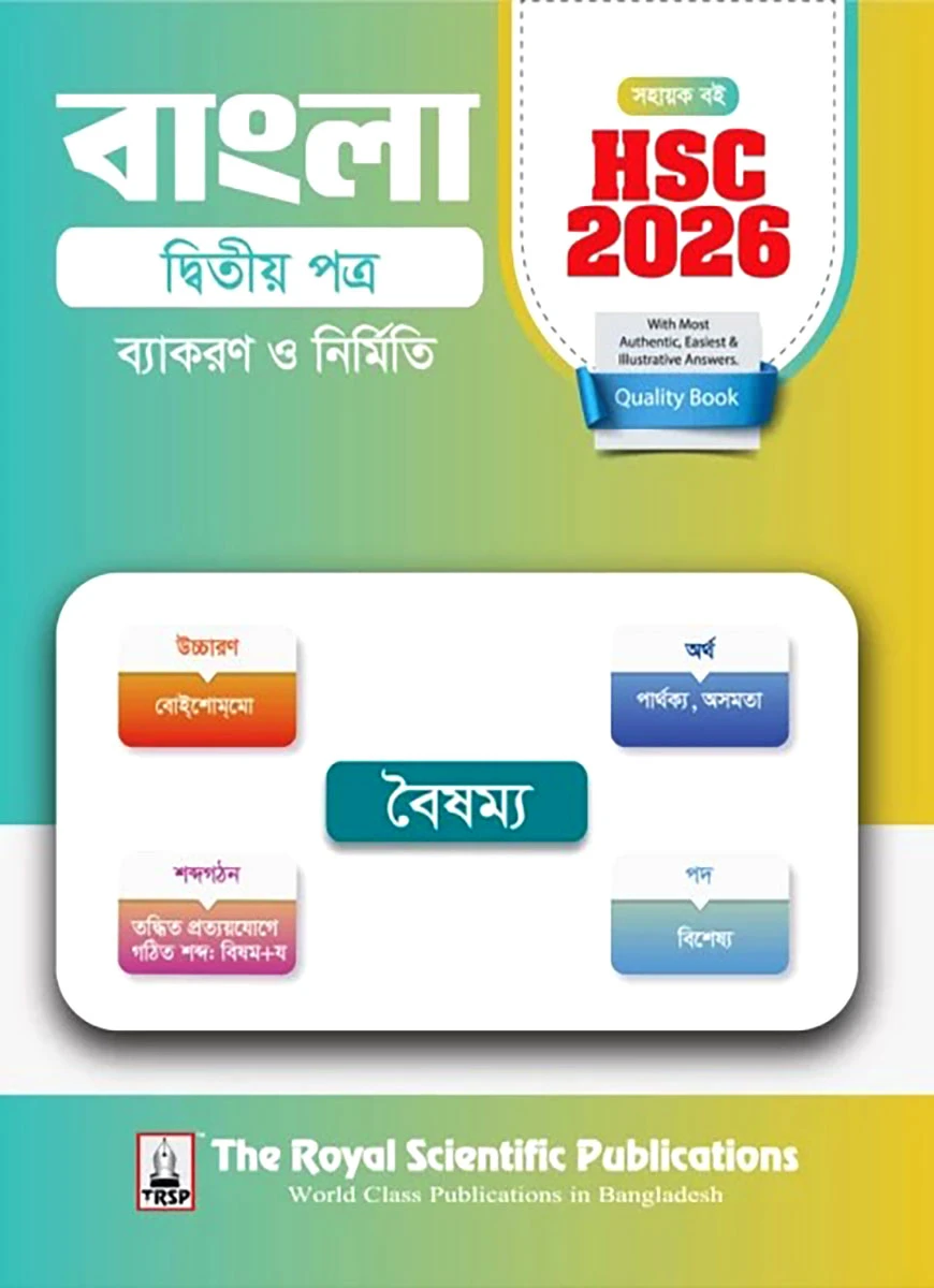 বাংলা ২য় পত্র - সহায়ক বই (এইচএসসি ২০২৬)