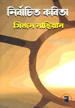 নির্বাচিত কবিতা