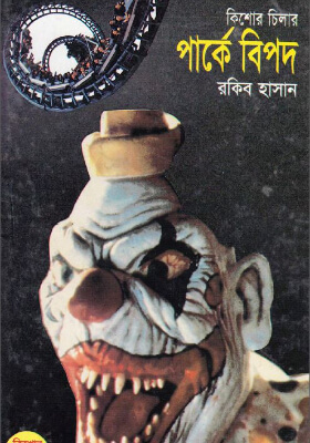 পার্কে বিপদ