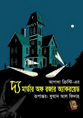 দ্য মার্ডার অফ রজার অ্যাকরয়েড