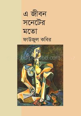 এ জীবন সনেটের মতো