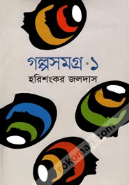গল্পসমগ্র-১
