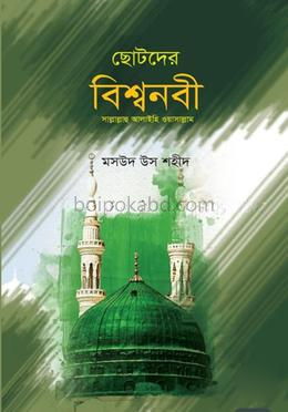 ছোটদের বিশ্বনবী সাল্লাল্লাহু আলাইহি ওয়াসাল্লাম