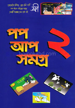 পপ আপ সমগ্র ২