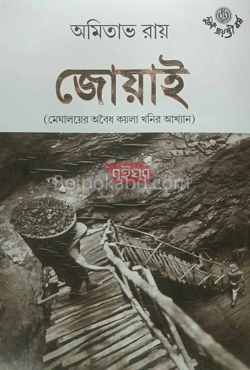 যায় - অমিতাভ রায়