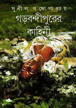 গড়বন্দীপুরের কাহিনী