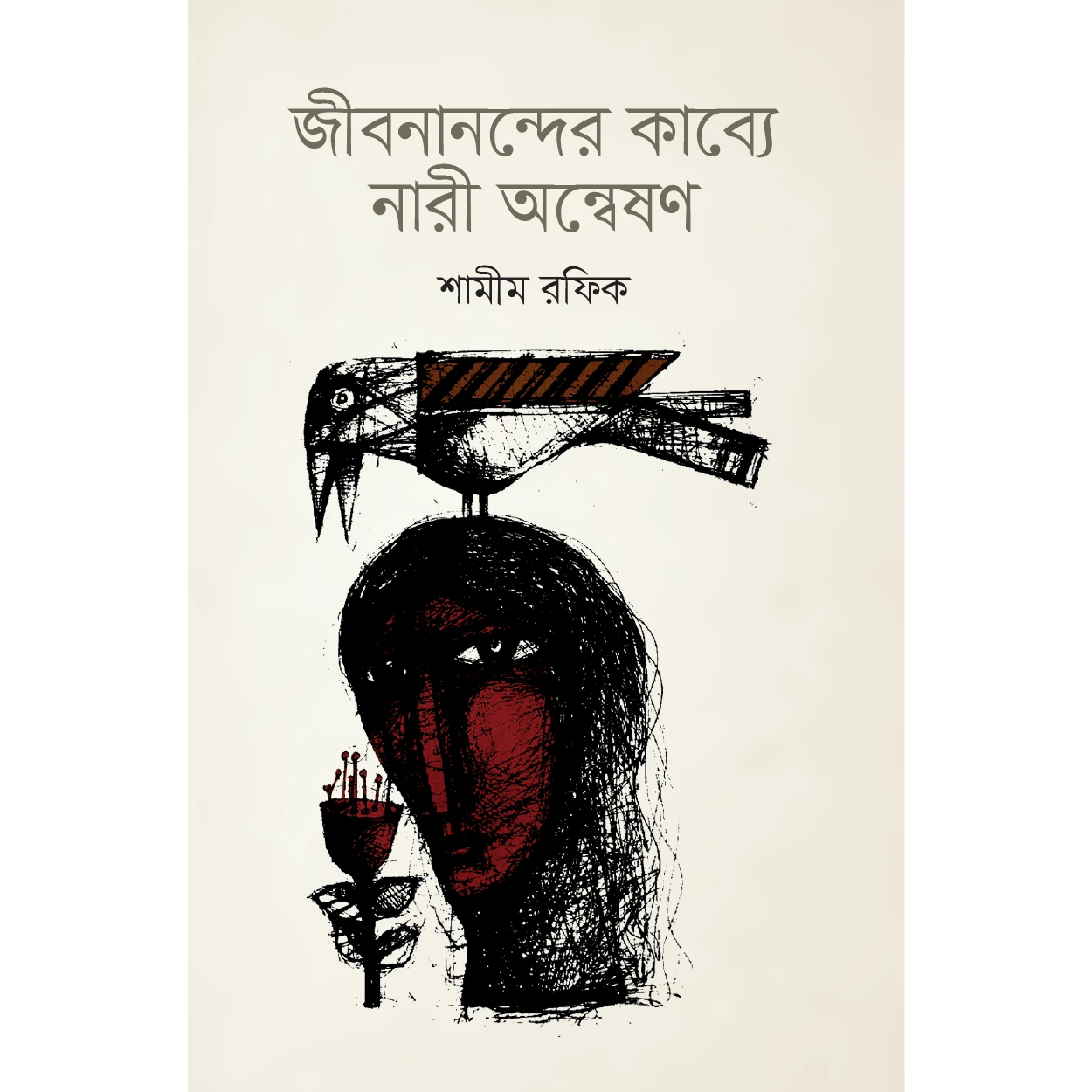 জীবনানন্দের কাব্যে নারী অন্বেষণ