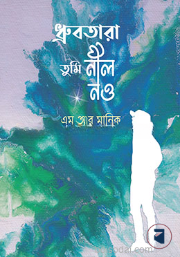 ধ্রুবতারা তুমি নীল নও — ছবি 2