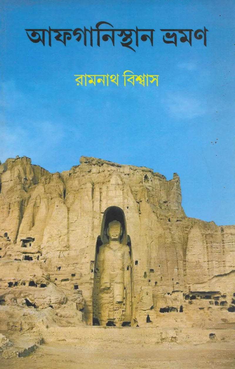 আফগানিস্থান ভ্রমণ - রামনাথ বিশ্বাস