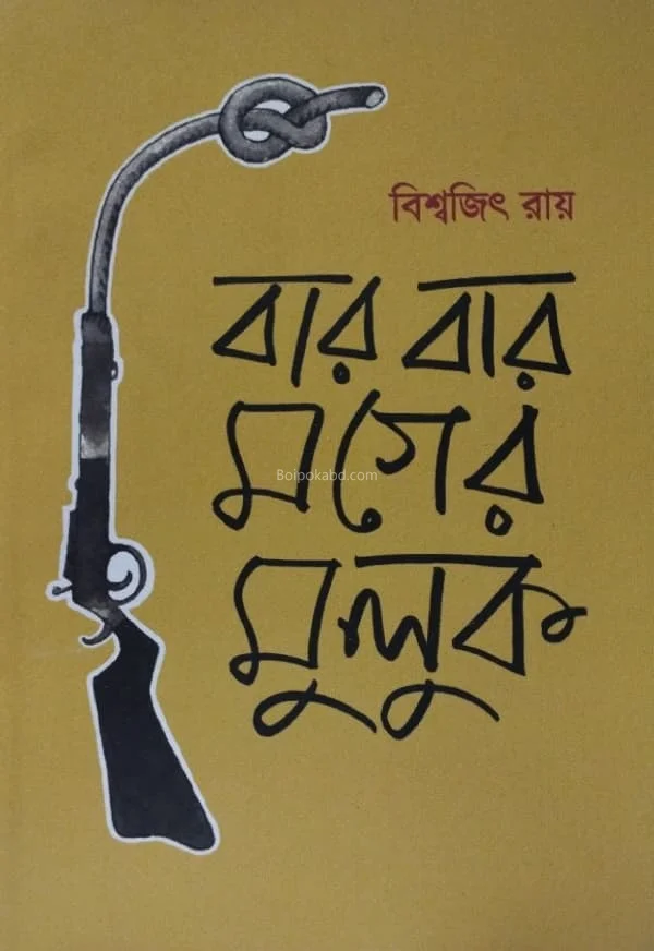 বার বার মগের মুলুক - বিশ্বজিৎ রায়