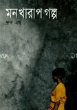 মন খারাপ গল্প