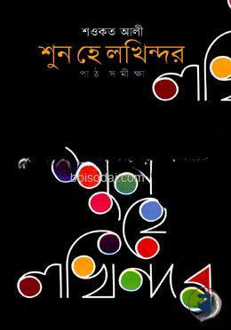 শুন হে লখিন্দর পাঠসমীক্ষা
