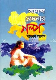 আনন্দ বেদনার গল্প