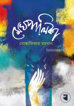 মেঘপালিকা