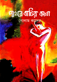 পাথর বাটির কান্না