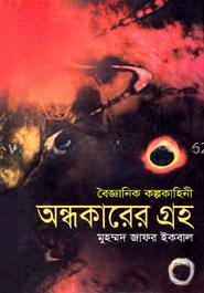 অন্ধকারের গ্রহ
