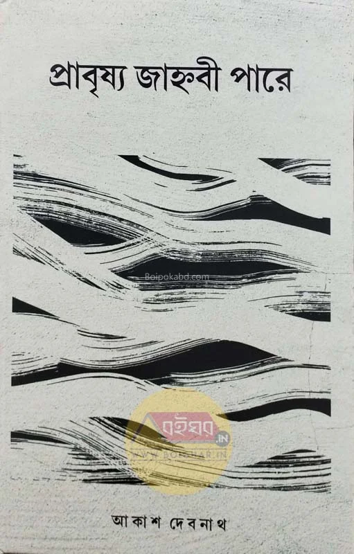 প্রাবৃষ্য জাহ্নবি পারে - আকাশ দেবনাথ