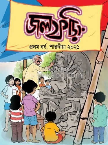 জলফড়িং - শারদীয় ১৪২৮