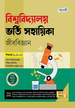 পাঞ্জেরী বিশ্ববিদ্যালয় ভর্তি সহায়িকা - জীববিজ্ঞান