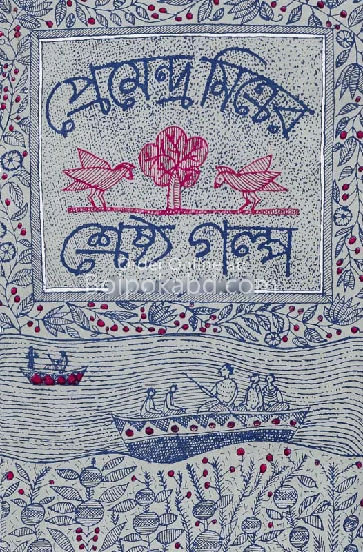 প্রেমেন্দ্র মিত্রের শ্রেষ্ঠ গল্প