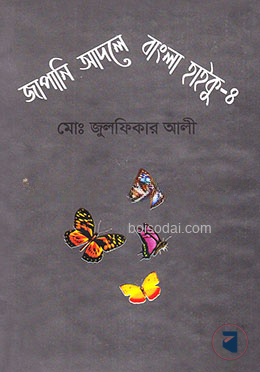 জাপানি আদলে বাংলা হাইকু