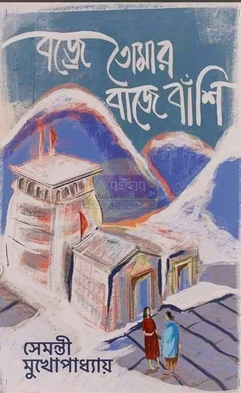 বজ্রে তোমার বাঁশি বাজে – পার্ট ১ - সেমন্তি মুখোপাধ্যায়