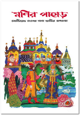মণির পাহাড়