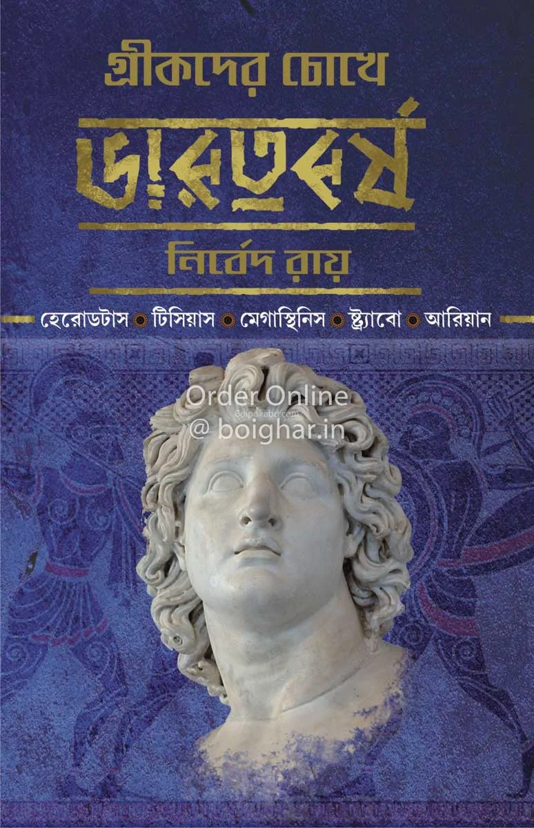 গ্রিকদের চোখে ভারতবর্ষা - নির্বেদ রায়