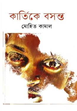 কার্তিকে বসন্ত