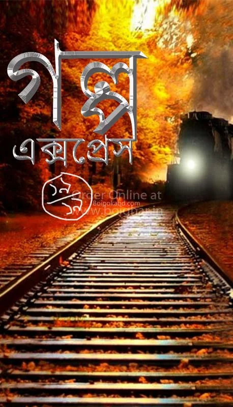 গল্প এক্সপ্রেস