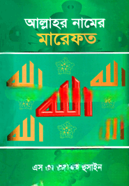 আল্লাহর নামের মারেফত