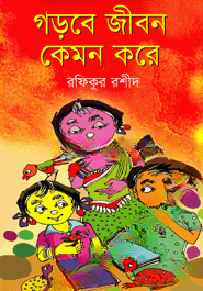 গড়বে জীবন কেমন করে