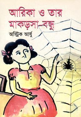 আরিকা ও তার মাকড়সা বন্ধু