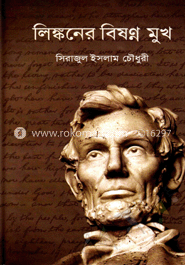 লিঙ্কনের বিষণ্ন মুখ