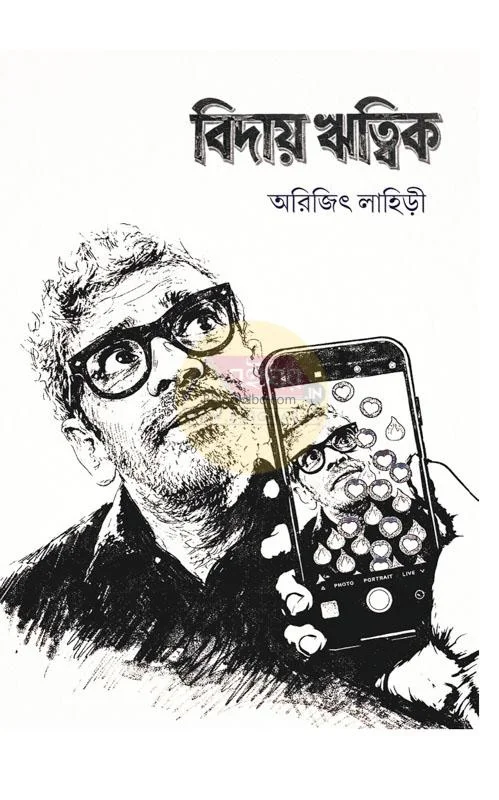 বিদায় ঋত্বিক - অরিজিৎ লাহিড়ী