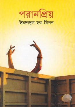পরানপ্রিয়