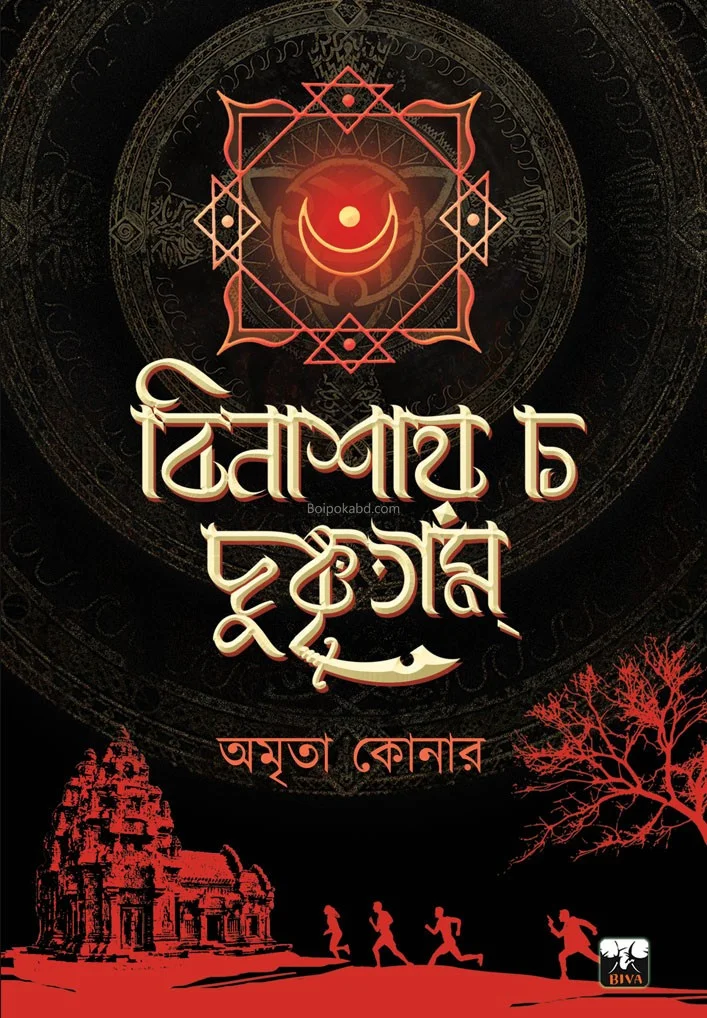 বিনাশায় চা দুষ্কৃতাম - অম্রিত কোনের
